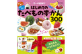 新刊『もぐもぐ ぱくぱく はじめてのたべものずかん』発売。指差し、声に出して親子で楽しめる