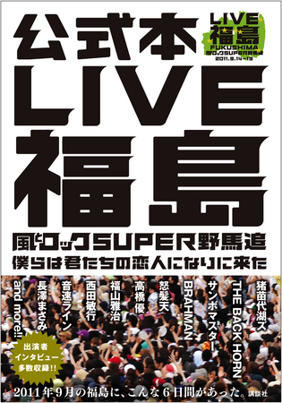 LIVE福島公式本 『LIVE福島 風とロックSUPER野馬追 僕らは君たちの恋人