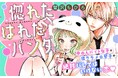 《新連載 試し読み》着ぐるみ越しの恋が転がり出す──バレちゃいけない胸きゅん秘密ラブ『惚れたはれたパンダ』がマンガアプリPalcyにて連載
