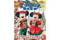 東京ディズニーリゾート®「ディズニー・クリスマス」を撮りおろしレポート！ パークチケット＆グッズ大プレゼントも！『ズートピア２』シール付き！ 「ディズニーファン」1月号 11月27日発売！