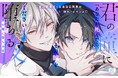 《新連載 試し読み》執着が止まらない“闇医者×刑事”ロマンス開幕！『君の瞳に堕ちる夜』がマンガアプリPalcyにて連載