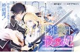 《新連載 試し読み》“偽りのつがい”から始まる運命逆転ロマンス『神狼殿下の最愛妃(だけど私、本物のつがいじゃありません!)』がマンガアプリPalcyにて連載