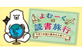 海外で日本の小説が大人気！ 講談社文庫の「よむーくの読書旅行　世界で話題の講談社文庫」フェア、12月上旬よりスタート！ 豪華オリジナルグッズをプレゼント！