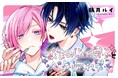 《新連載 試し読み》Xで200万PV超の話題作！素直になれないのに愛がダダ漏れ…『あまのじゃく男子とベタ惚れ男子』がマンガアプリPalcyにて連載