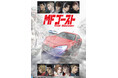 『頭文字D』”後継作”『MFゴースト』YouTubeで2nd Season全話を一挙無料公開、本日配信スタート【2026年1月から3rd Season放送決定!!】