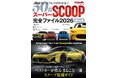 ベストカーのスクープ情報約50車分を一冊に!　 『スーパーSCOOP完全ファイル2026 保存版』本日発売!!