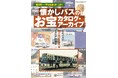 バスのデータ、カタログスペックから時代を感じ取ることができる！『懐かしバスのお宝カタログ・アーカイブ』が12月1日（月）発売！