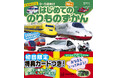新刊『新増補改訂版　はじめてののりものずかん』発売。初回限定特典カードつき！