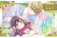 小学生に超人気の作家・やまもとふみ氏最新作が青い鳥文庫に登場！！　『なのはと宝石の庭』12月10日発売！