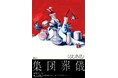 人気ホラーモキュメンタリー作家・くるむあくむ氏の書き下ろし新作『集団葬儀』（講談社）が12月11日（木）に発売！　また、主人公の追体験ができる謎の葬儀展示（入場無料）も開催中！！