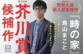 【芥川賞候補作決定】ある家に暮らしていた三代の住人たちの記憶を紡ぐ感動作・鳥山まこと『時の家』
