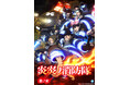 『炎炎ノ消防隊　参ノ章』YouTubeで第1クール全話を無料公開、本日配信スタート【待望の参ノ章 第2クールは2026年1月より放送開始！】
