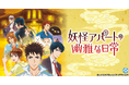 「妖怪アパートの幽雅な日常」YouTubeで1～13話を一挙公開、本日配信スタート【原作コミックス 完結巻発売記念！】