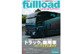ベストカーのトラックマガジン「フルロードVOL.59」本日発売！