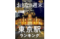 「もう迷わない！ 発表『東京駅ランキング』」おとなの週末2026年1月号、本日発売♪