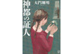 【直木賞候補作決定】昭和、平成、令和。80年貫かれた少女の決意と男たちの約束が、司法の開かずの扉をこじ開ける。大門剛明『神都の証人』