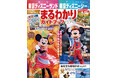 東京ディズニーリゾート®の旅がグレードアップする情報満載の大人気ガイドブック最新版「東京ディズニーランド　東京ディズニーシー　まるわかりガイドブック 2026」12月17日発売