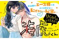 《新連載 試し読み》孤高エースの“見られたくない秘密”が可愛すぎ！『見られちゃいけない海虎くん』がマンガアプリPalcyにて連載