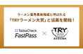 新オープン TRYラーメン大賞公式WEBサイトが、 TableCheck FastPassと協業を開始