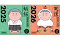 「講談社 煩悩×開運フェア2025－2026」、全国書店にて本年も開催