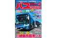 バス好きのための総合情報誌「バスマガジンVol.131」が本日発売！