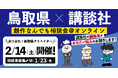 【鳥取県×講談社】「創作なんでも相談会＠オンライン」開催！相談者募集中！