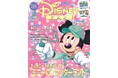 編集部オリジナルカレンダー付きの特大号！2026年への期待が高まるディズニー情報がたっぷり！ 東京ディズニーリゾート®パークチケット＆グッズプレゼントも！「ディズニーファン」2月号　12月25日発売