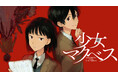 青春群像劇×学園ミステリー‼『少女マクベス』(降田天/うまみザウルス)が、コミックDAYSで12月22日より連載配信スタート！