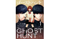 小野不由美原作　コミックス「ゴーストハント　愛蔵版」刊行のお知らせ