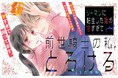 《新連載 試し読み》前世は騎士、今世は彼女！？激甘すぎる逆転転生ラブ『リーマンに転生した姫が甘すぎて前世騎士の私、とろける』がマンガアプリPalcyにて連載