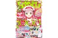 「なかよし」1000号！12月27日（土）発売のなかよし2月号は、happyがぎゅぎゅっとつまったトクベツなアニバーサリー号♪ふろくの『しゅごキャラ！』アニバーサリートランプにも視線集中！