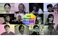 「世界が注目した日本人100人」2025年版を講談社クーリエ・ジャポンが発表！