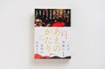 能登半島応援チャリティ小説企画『あえのがたり』「令和6年能登半島地震」への支援について