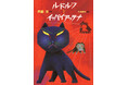 斉藤洋、作家生活40周年！　日本一有名なノラねこ「ルドルフとイッパイアッテナ」シリーズ新作発売決定！