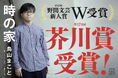 【速報】第174回芥川賞受賞！ある家に暮らしていた三代の住人たちの記憶を紡ぐ感動作・鳥山まこと『時の家』