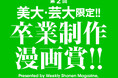 卒制を、そのまま提出!! 今しか描けない、渾身の作品を週刊少年マガジン編集部に見せてください！ 好評につき、第2回 美大芸大限定!!「卒業制作漫画賞」の開催が決定！