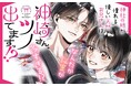 《新連載 試し読み》恋をした優しいお兄さんには、とんでもない秘密が！？翻弄される和風ラブコメに、胸キュン必至！『神崎さん、ツノ出てますっ!?』がマンガアプリPalcyにて連載