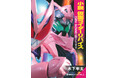 令和仮面ライダー初、キャラクター文庫シリーズで小説化！　仮面ライダー生誕50周年記念作品『小説　仮面ライダーリバイス　ONE POSSIBILITY』２月２日発売！