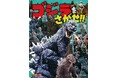 怪獣王ゴジラをはじめ東宝怪獣が集結！　『ゴジラをさがせ!!』が2026年２月２日発売！