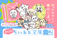 「ちいかわ」と名作たちがコラボ！『ちいかわ×青い鳥文庫　まなびのちいあお文庫』３月10日ごろスタート！