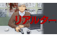 不動産屋、闇バイトで成り上がる。『リアルター』(フクダ地蔵)が、コミックDAYSで2月9日より連載配信スタート！