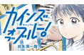 港町・函館を舞台に描く高校生ジャズ。青春音楽漫画『カインズオブブルー！』が『月刊少年マガジン』３月号より連載開始！