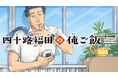 中年サラリーマンの自作飯『四十路福田の俺ご飯』(蕪木真)が、コミックDAYSで2月7日より連載配信スタート！