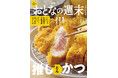 「話題の新店から名店までとんかつを大特集『推しかつ』」おとなの週末2026年3月号、本日発売♪