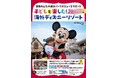 祝・カリフォルニア70周年＆香港20周年！ 今こそ家族で海外へ。「子どもと楽しむ！海外ディズニーリゾート」発売。特別付録は現地で使える切り取り式パークMAP！ 2月16日発売