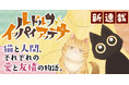 あの不朽の名作がコミカライズ！『ルドルフとイッパイアッテナ』が2月13日よりビブリオシリウスにて連載開始！
