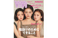 山﨑天（櫻坂46）×せいら×鎮西寿々歌（FRUITS ZIPPER）、初共演となる豪華ViViモデル3人が4月号の表紙に！　「ViVi顔」ずらりのViViモデル全員集合企画も