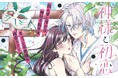 《新連載 試し読み》神様との再会から動き出す“抗えない運命ラブ”『神様と初恋』がマンガアプリPalcyにて連載