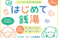 3歳～6歳の「はじめてできた！」をゲストの杉山愛さん親子と一緒に体験！「FRaU × 花王 × 小杉湯原宿 はじめて銭湯 2026」3月26日に開催決定！参加者募集中
