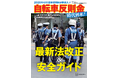 新刊『自転車反則金時代到来！　最新法改正＆安全ガイド』発売。自転車「青切符時代」に対処する新バイブル!!　2026年2月26日（木）発売開始!!
